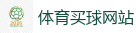 体育买球网站_2026世界杯 (FIFA WorldCUP)中国竞彩指定网站